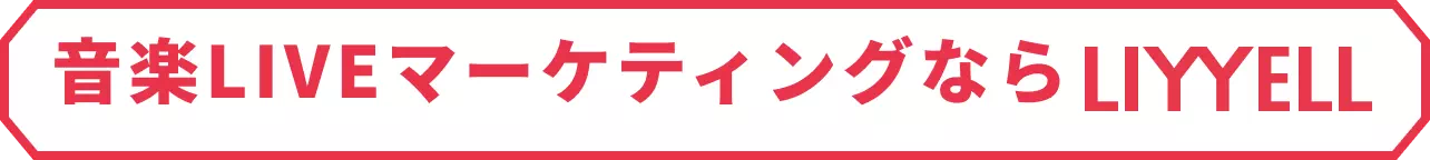 音楽LIVEマーケティングならLYYELL