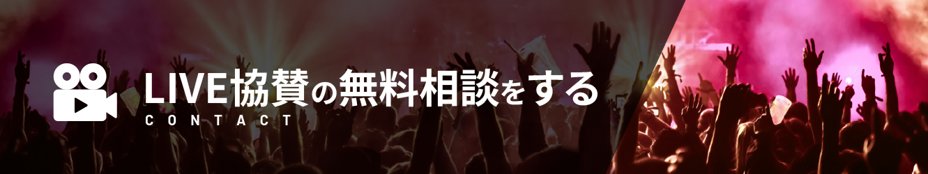 LIVE協賛の無料相談をする
